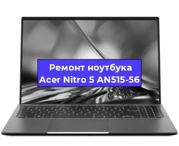 Замена оперативной памяти на ноутбуке Acer Nitro 5 AN515-56 в Москве